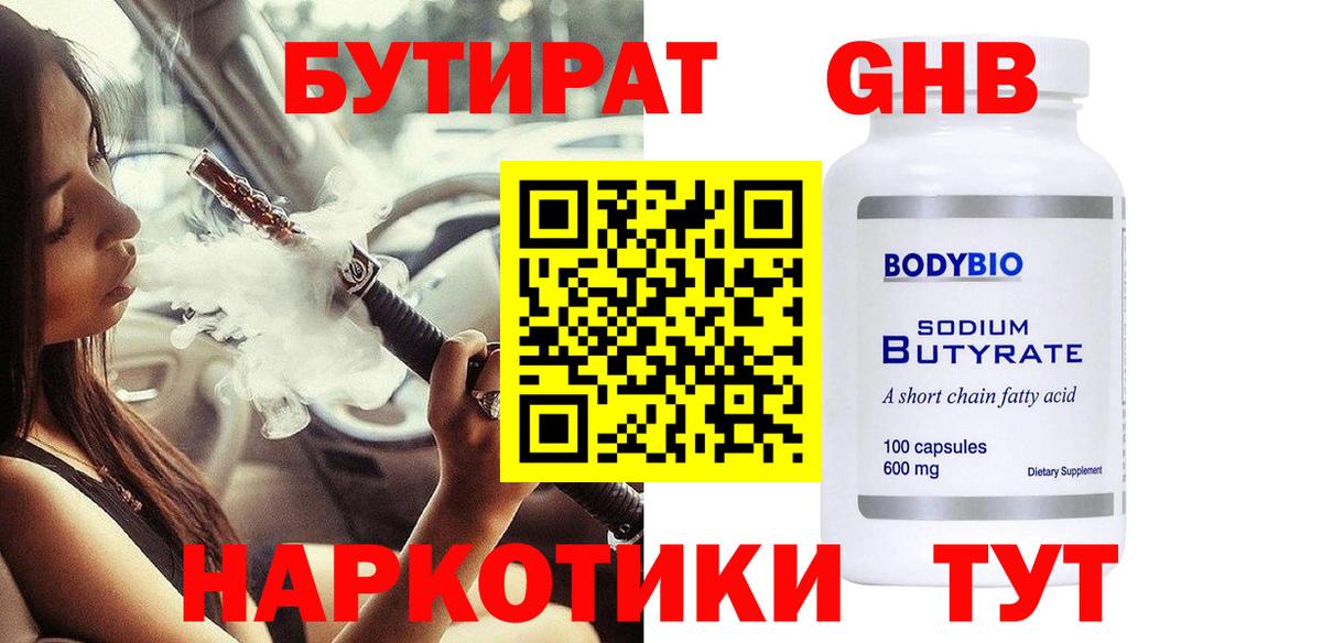 Омск  Бутират GHB  Бутират  Вход с VPN 