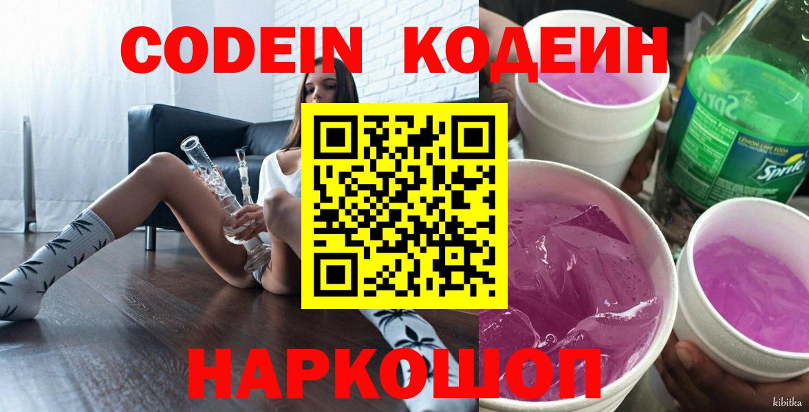 Кодеин напиток Lean (лин)  Вход с VPN  Омск  Codein Purple Drank 